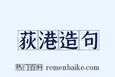 荻港造句是什么意思的图片